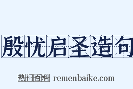 殷忧启圣造句是什么意思的图片